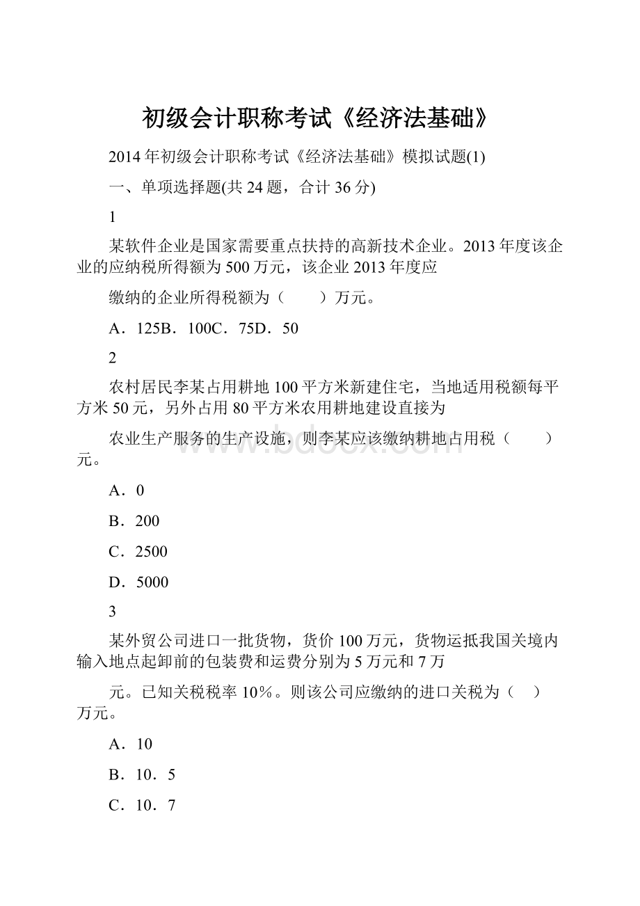 初级会计职称考试《经济法基础》.docx_第1页