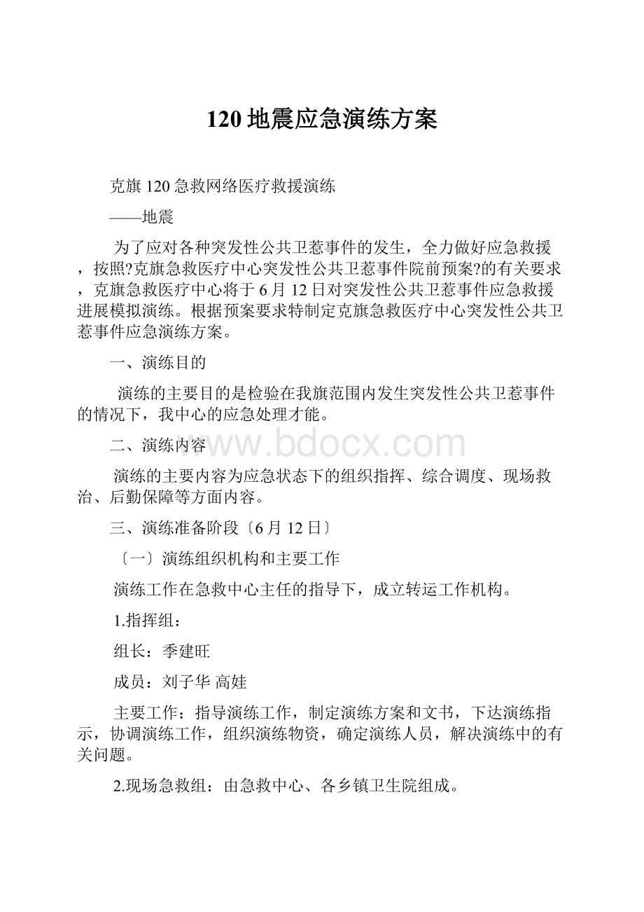 120地震应急演练方案.docx_第1页