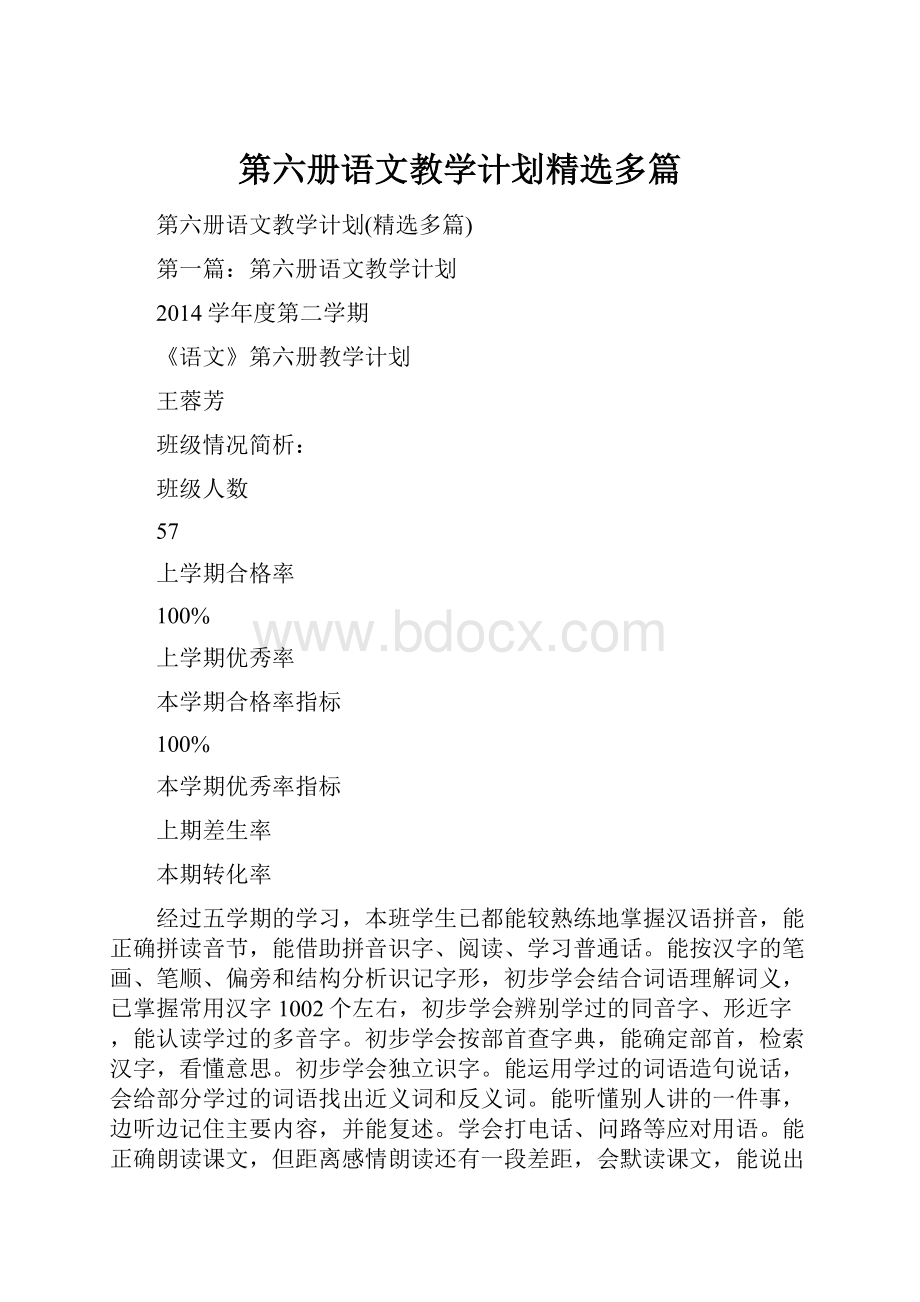 第六册语文教学计划精选多篇.docx