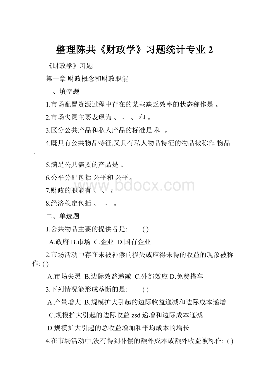 整理陈共《财政学》习题统计专业2.docx