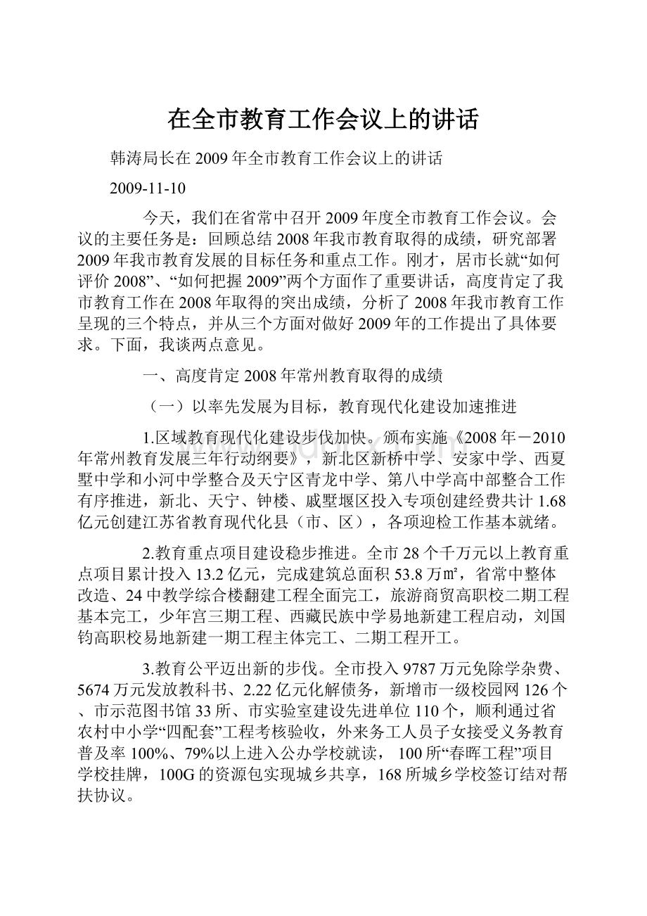 在全市教育工作会议上的讲话.docx_第1页