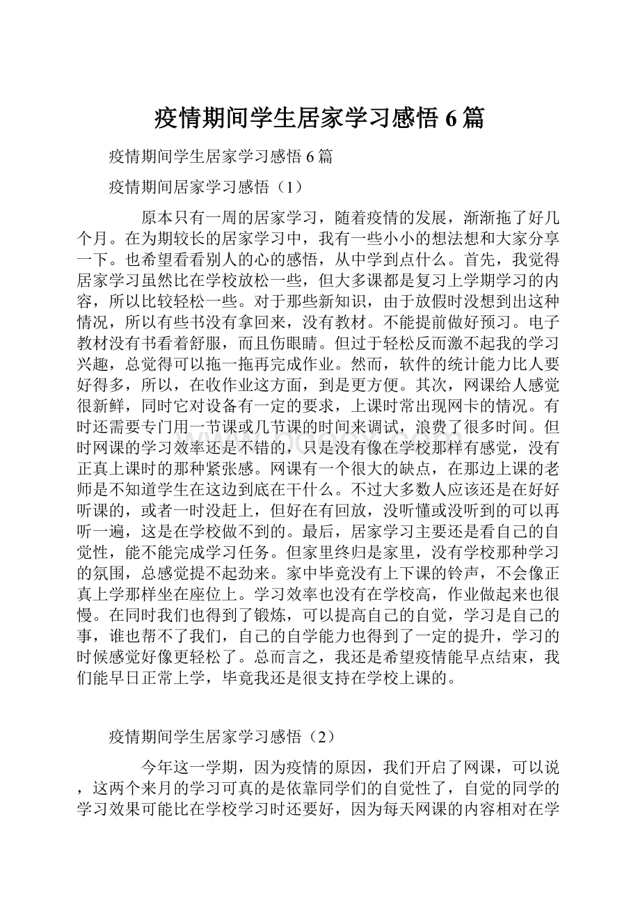 疫情期间学生居家学习感悟6篇.docx