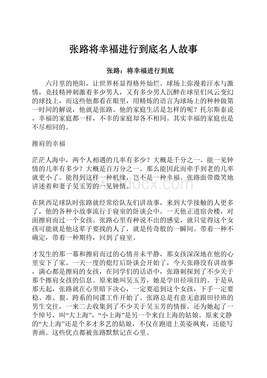 张路将幸福进行到底名人故事.docx_第1页