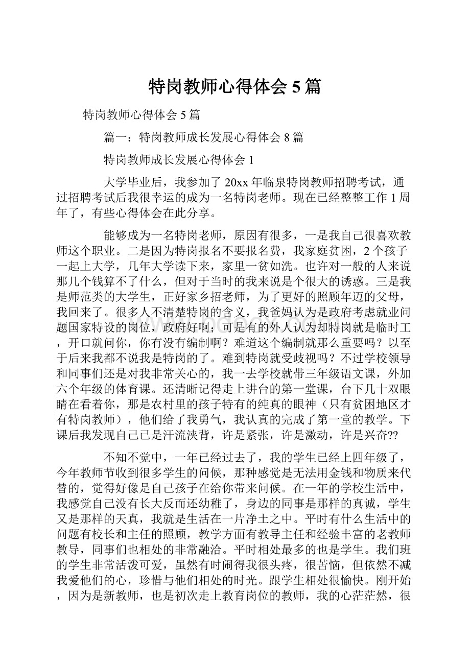 特岗教师心得体会5篇.docx