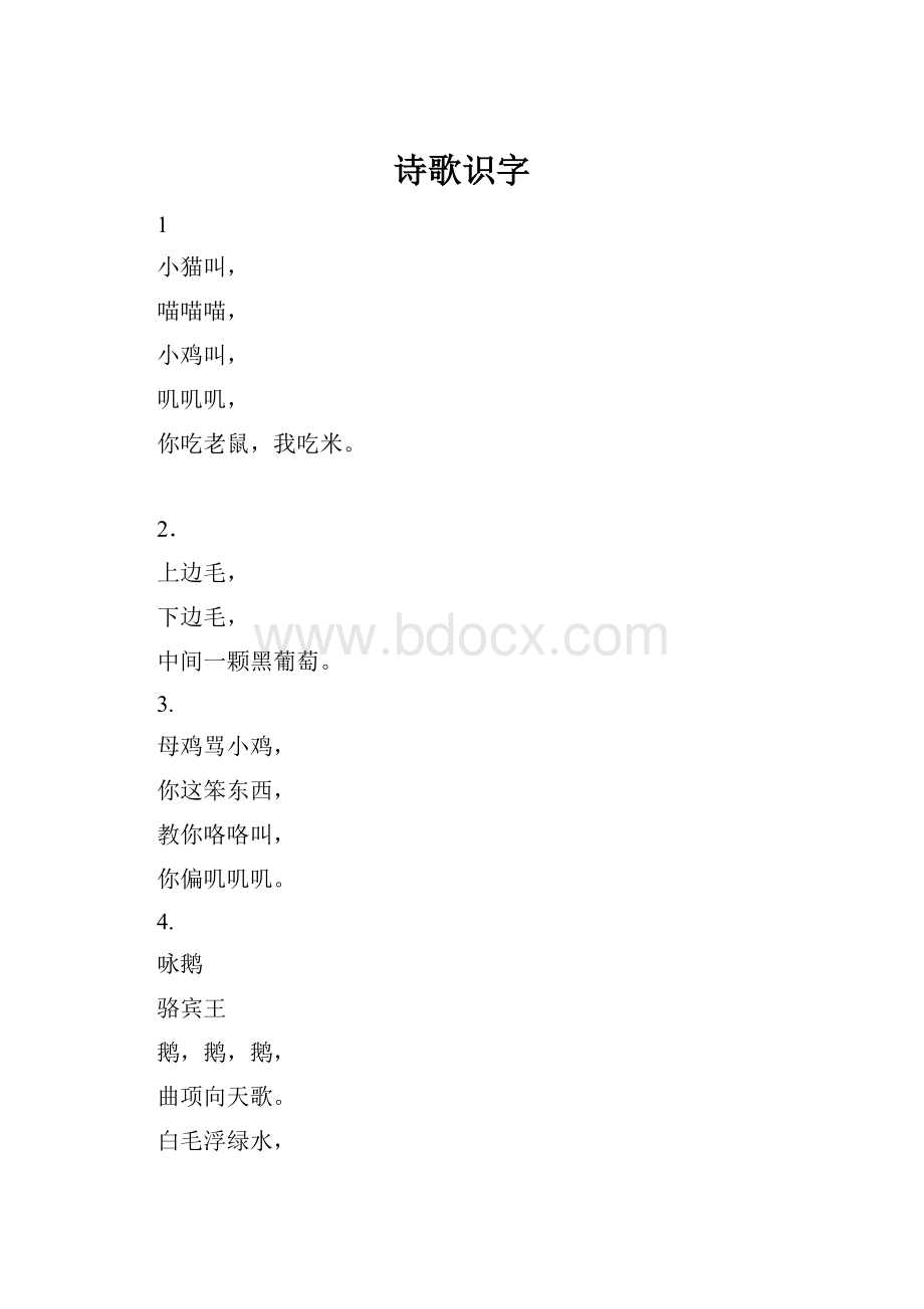 诗歌识字.docx