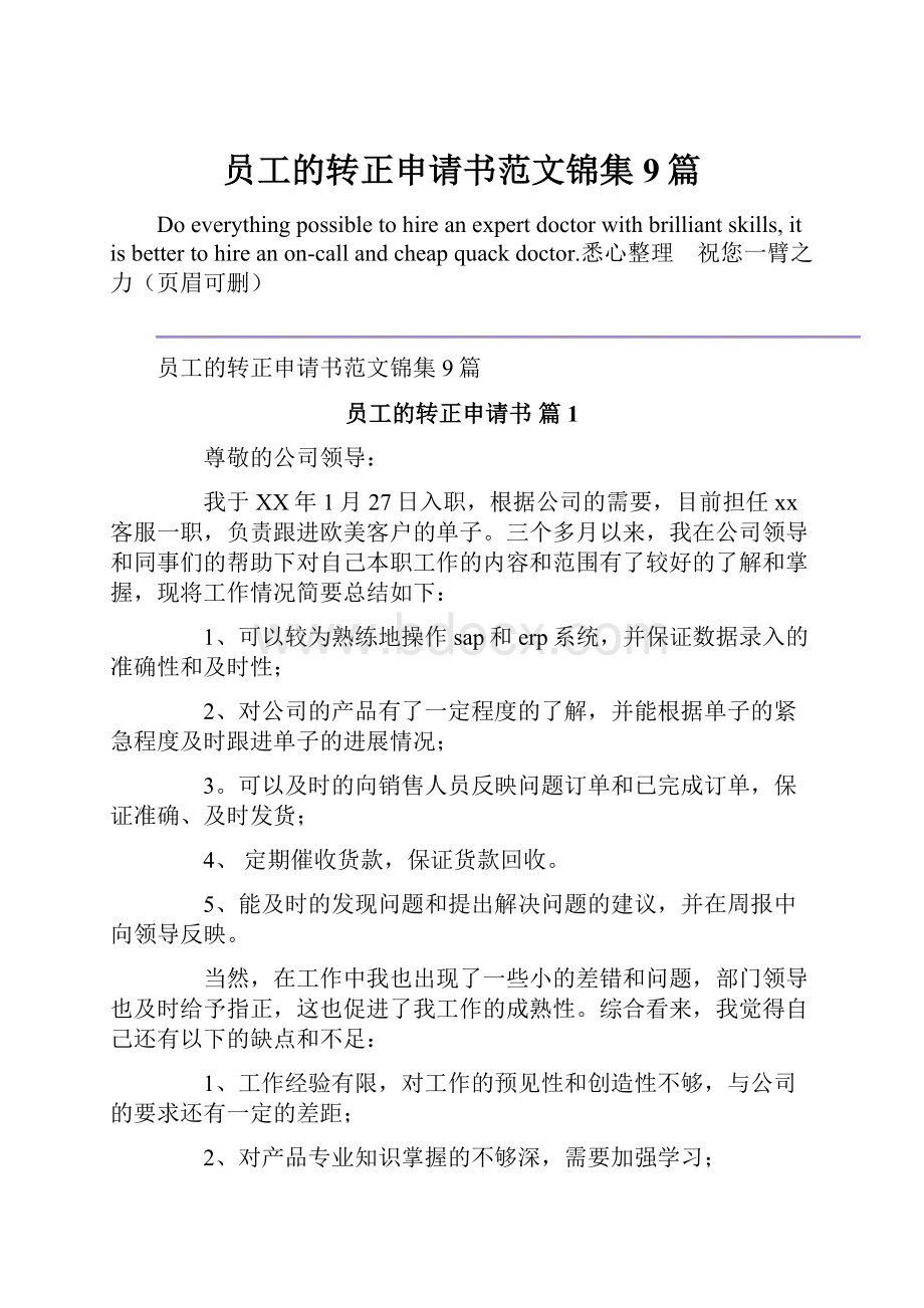 员工的转正申请书范文锦集9篇.docx_第1页