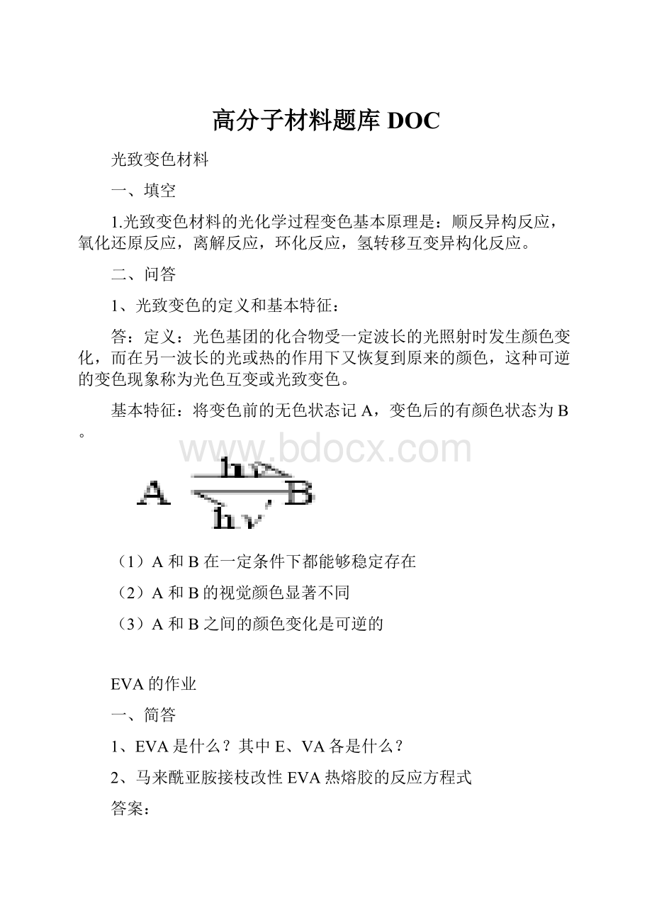 高分子材料题库DOC.docx