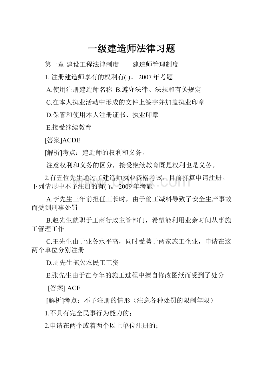 一级建造师法律习题.docx