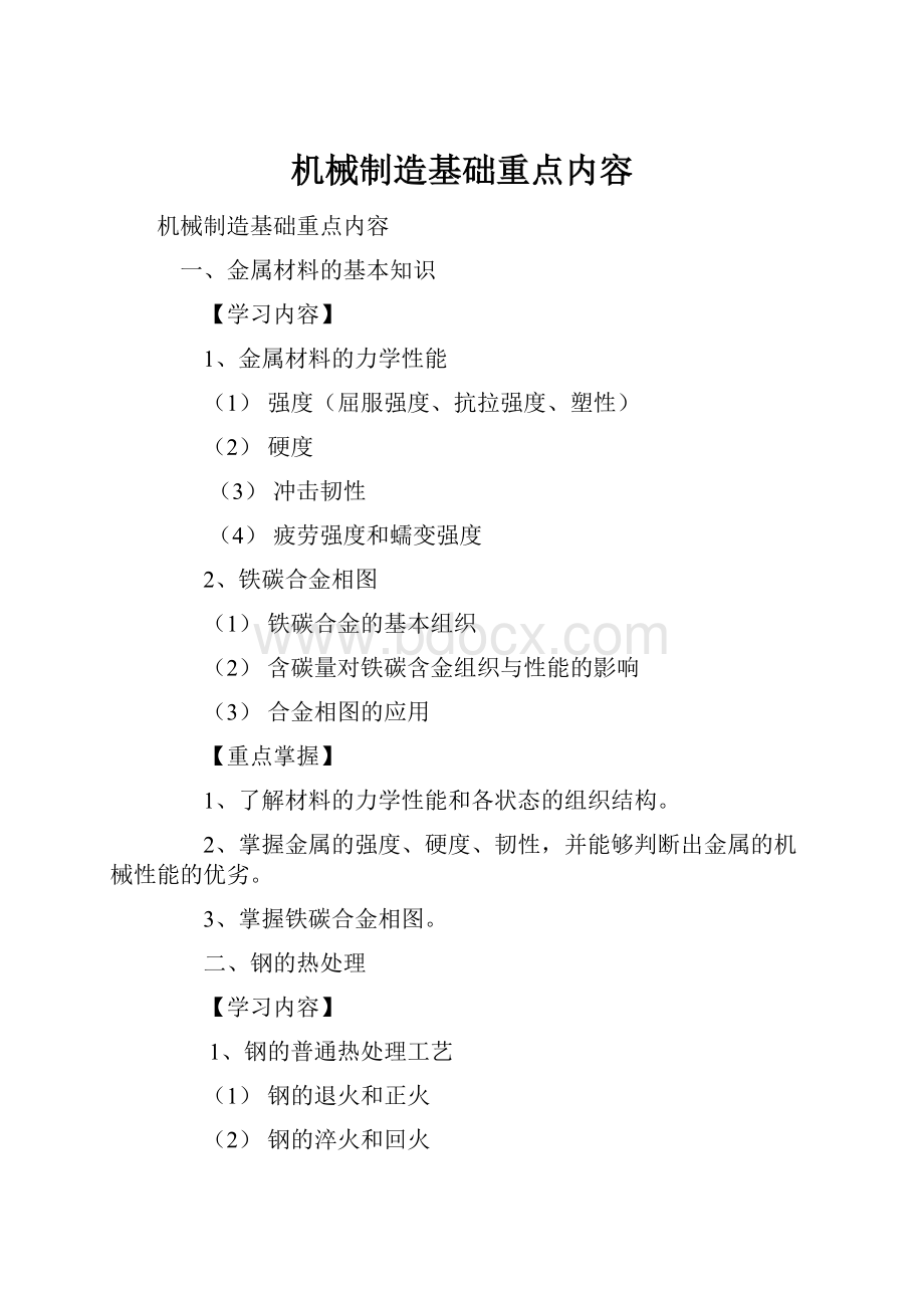 机械制造基础重点内容.docx_第1页