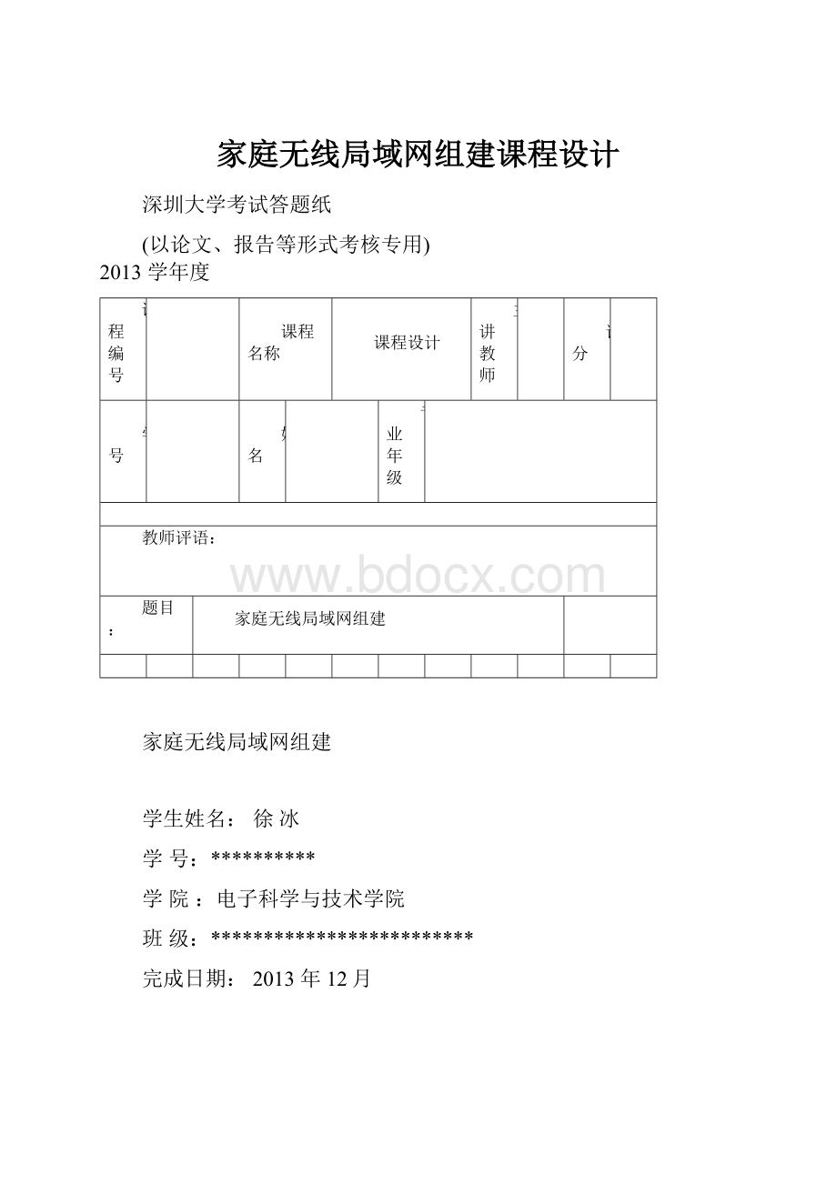 家庭无线局域网组建课程设计.docx