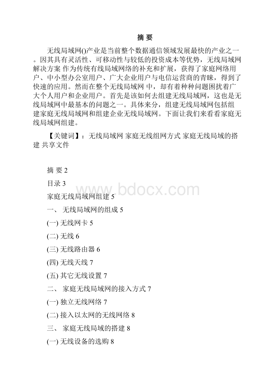 家庭无线局域网组建课程设计.docx_第2页