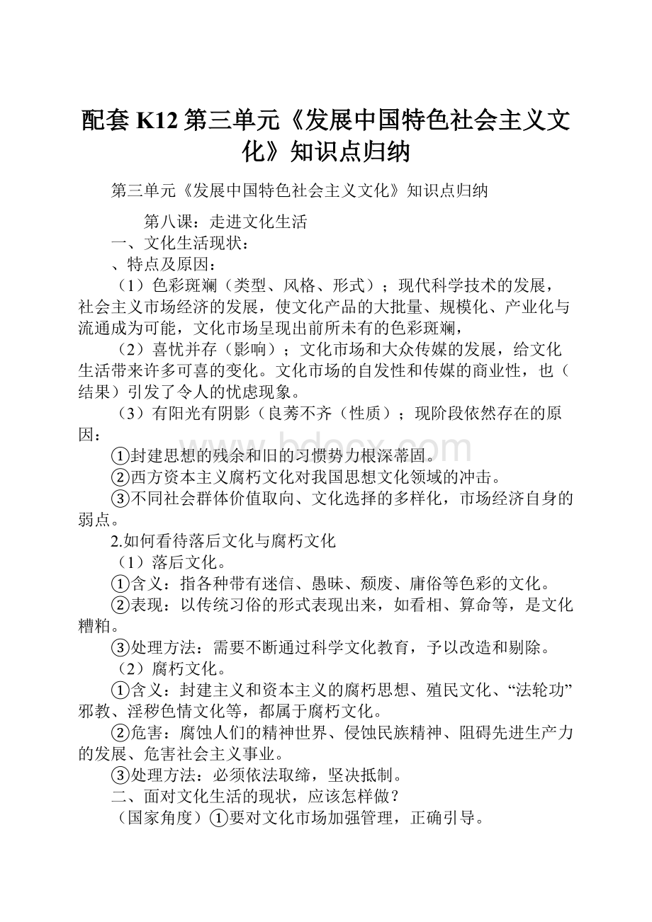 配套K12第三单元《发展中国特色社会主义文化》知识点归纳.docx