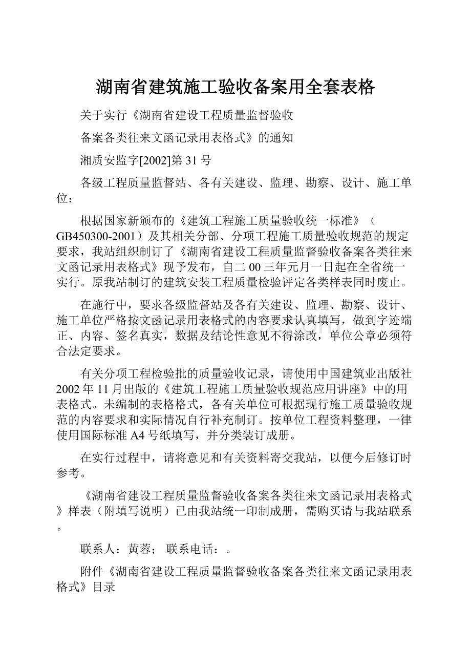 湖南省建筑施工验收备案用全套表格.docx