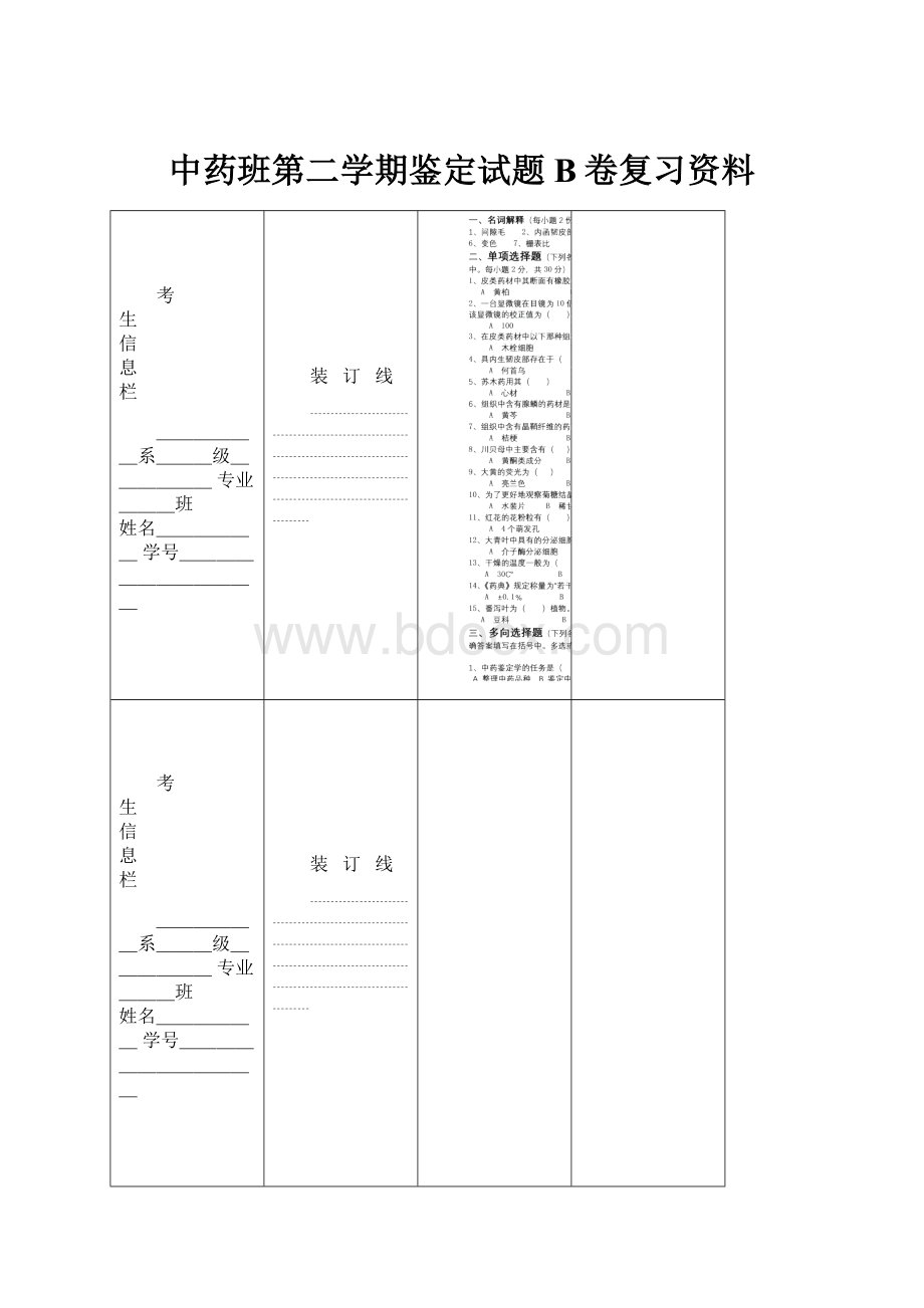 中药班第二学期鉴定试题B卷复习资料.docx