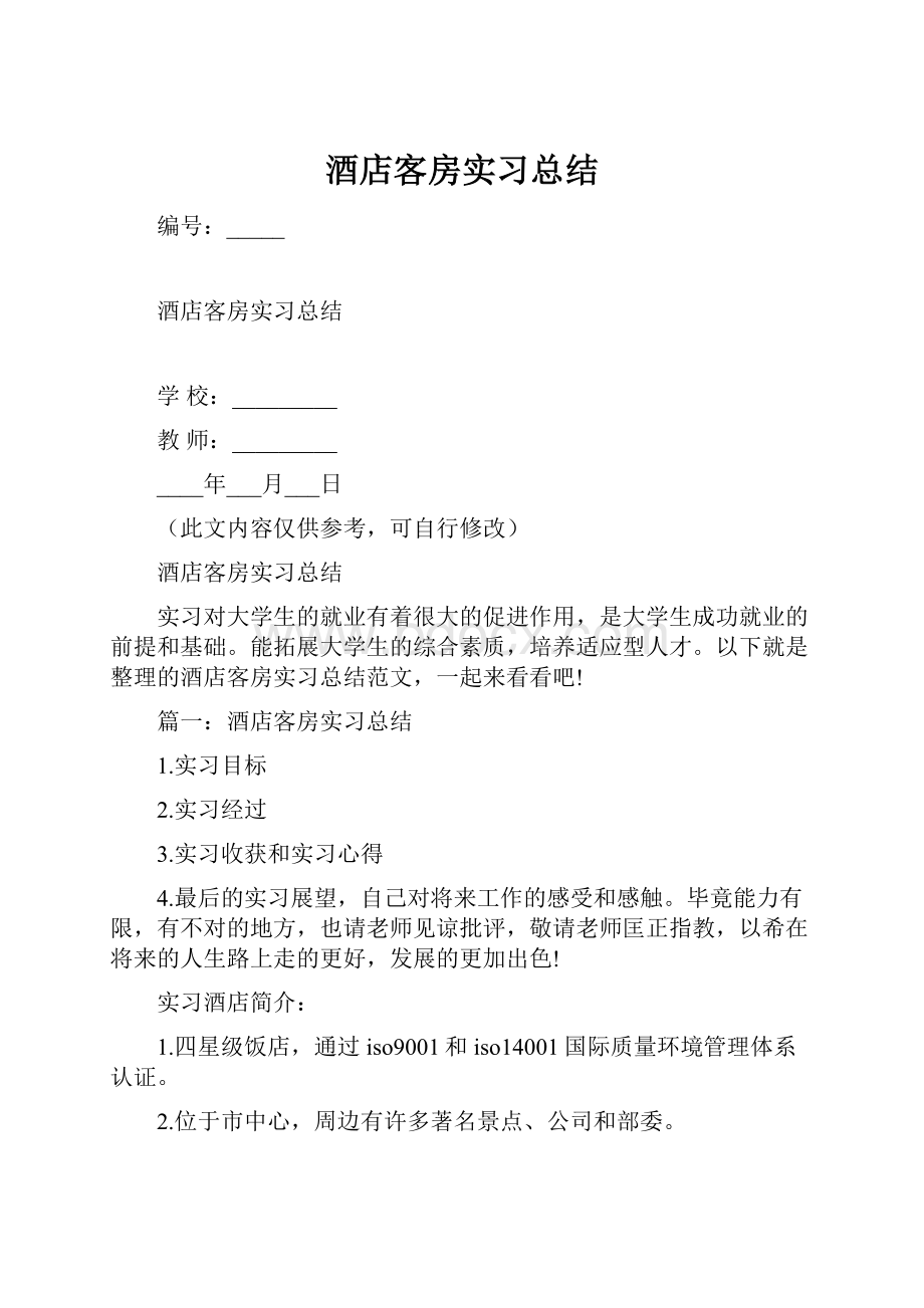 酒店客房实习总结.docx_第1页