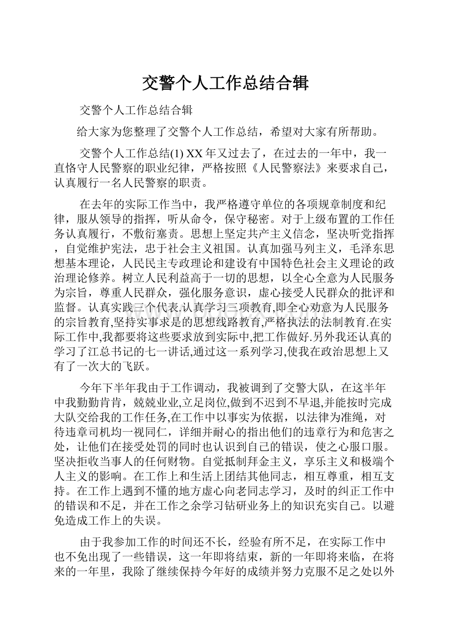 交警个人工作总结合辑.docx_第1页