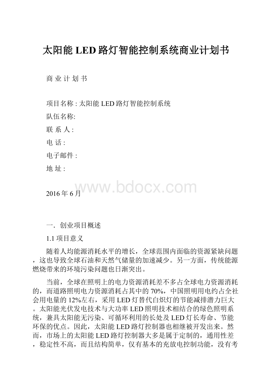 太阳能LED路灯智能控制系统商业计划书.docx_第1页