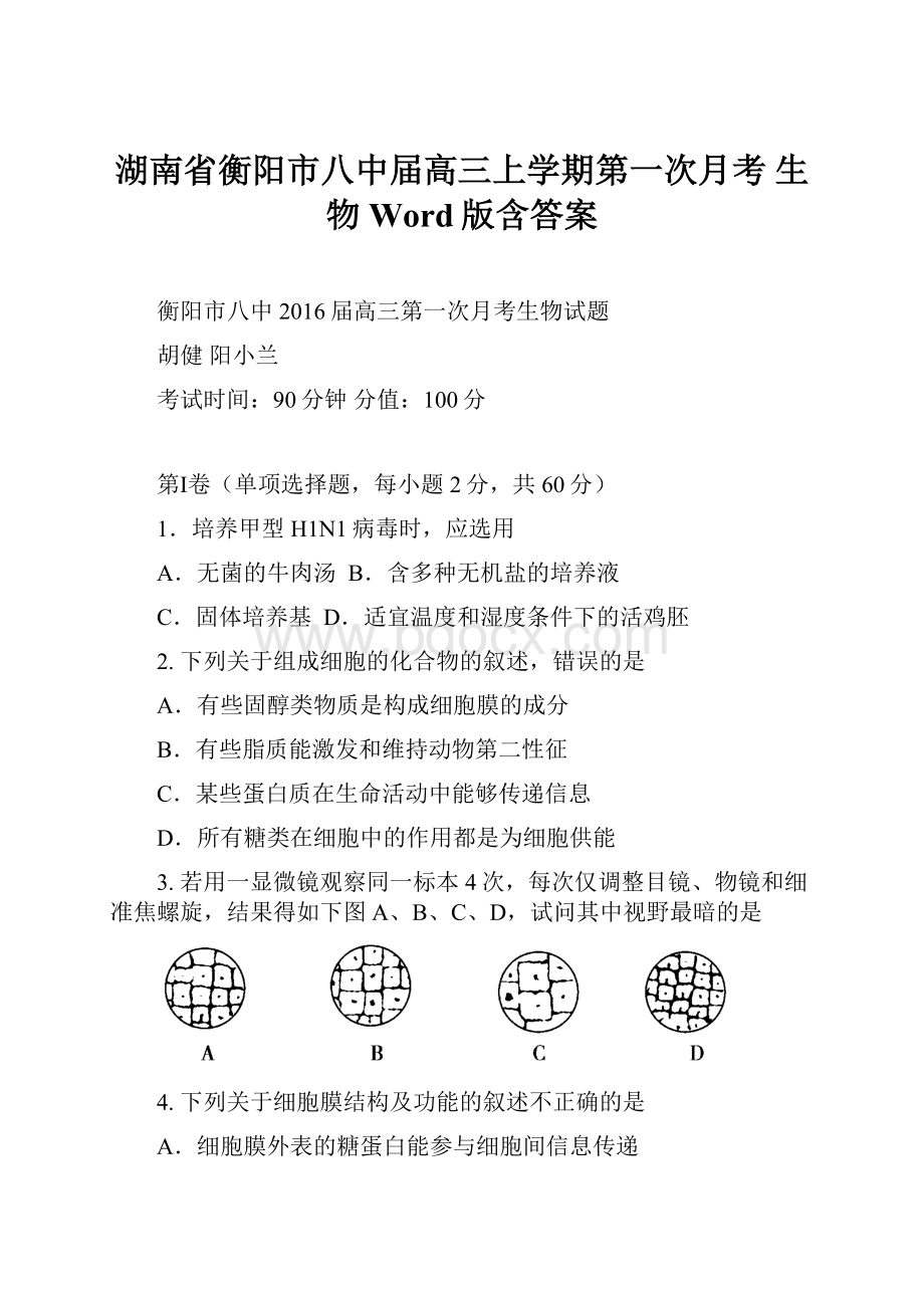 湖南省衡阳市八中届高三上学期第一次月考 生物 Word版含答案.docx