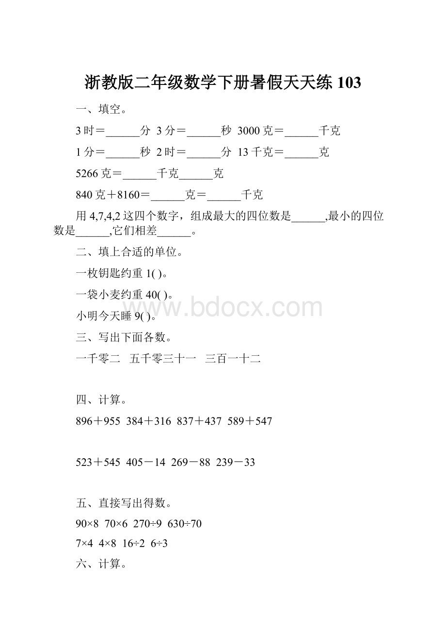 浙教版二年级数学下册暑假天天练103.docx