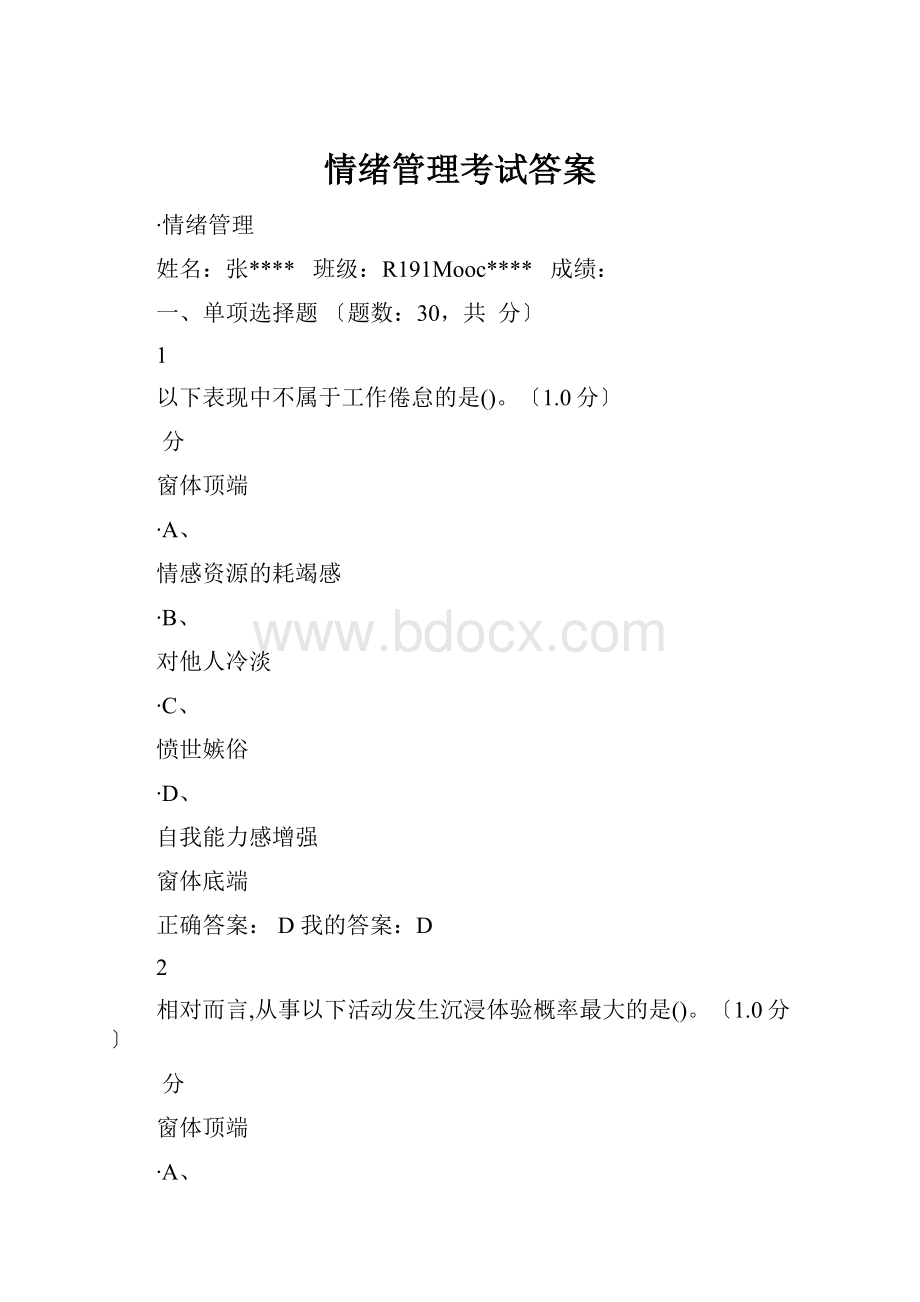 情绪管理考试答案.docx