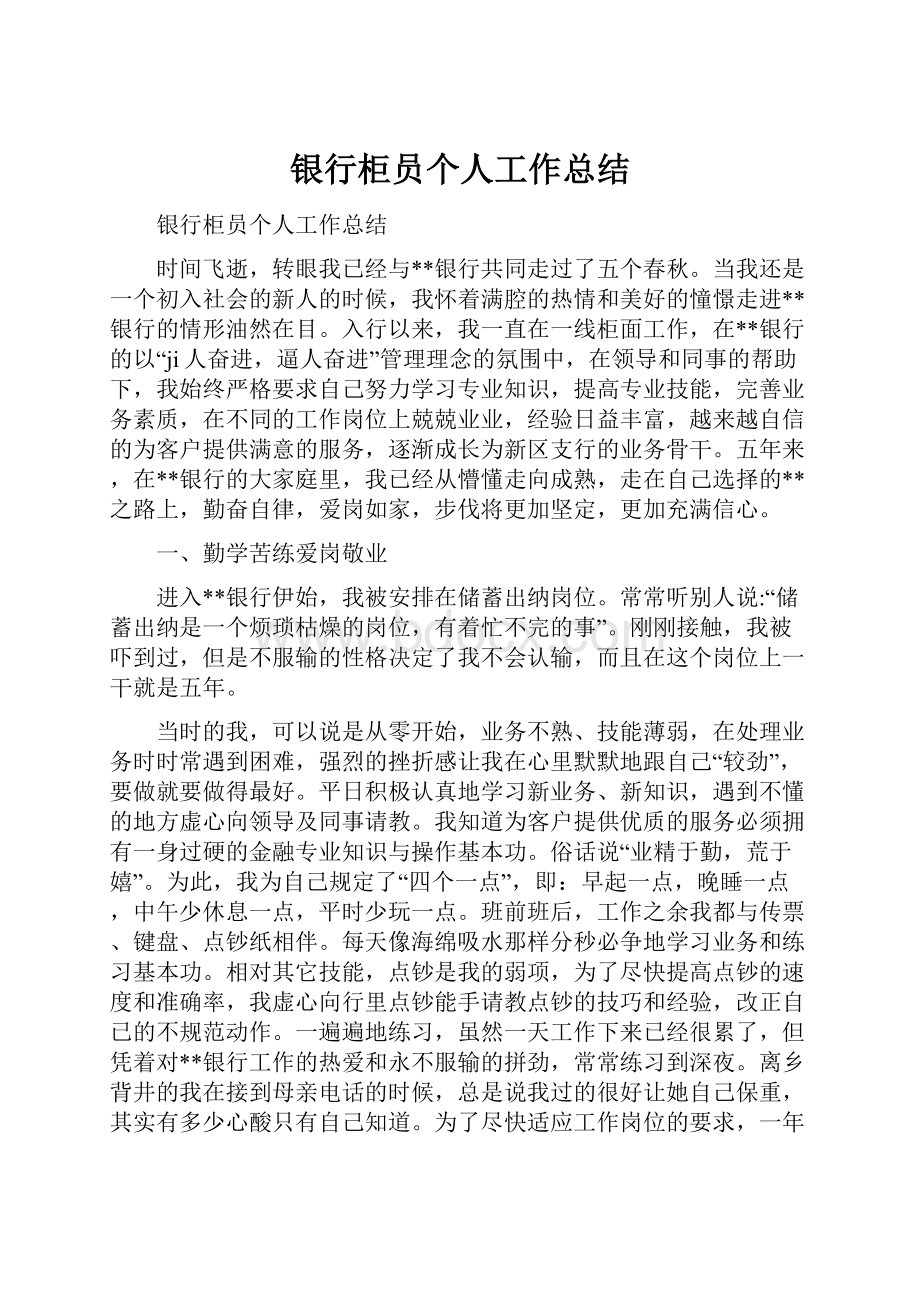 银行柜员个人工作总结.docx_第1页