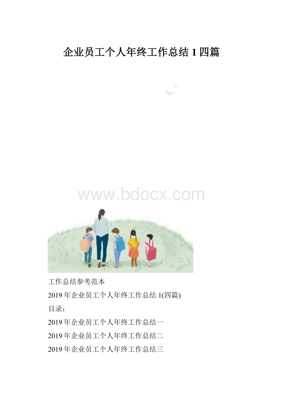 企业员工个人年终工作总结1四篇.docx