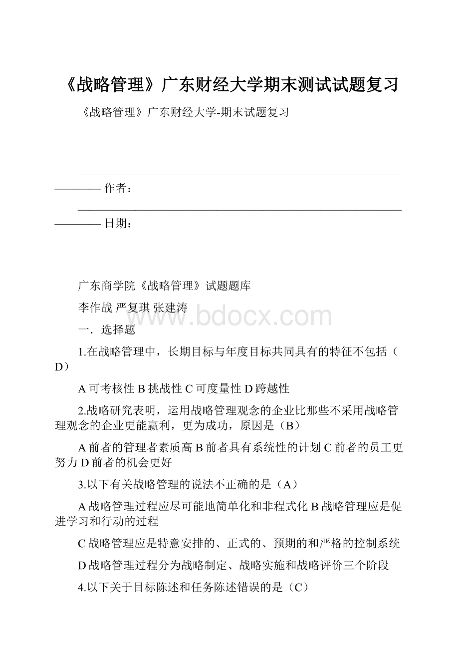 《战略管理》广东财经大学期末测试试题复习.docx_第1页
