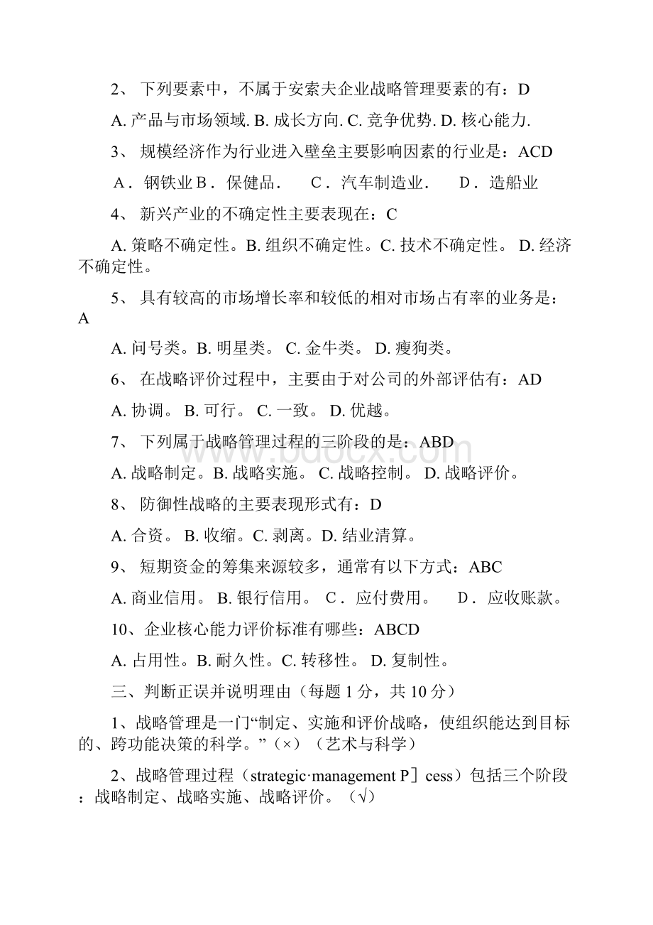 《战略管理》广东财经大学期末测试试题复习.docx_第3页