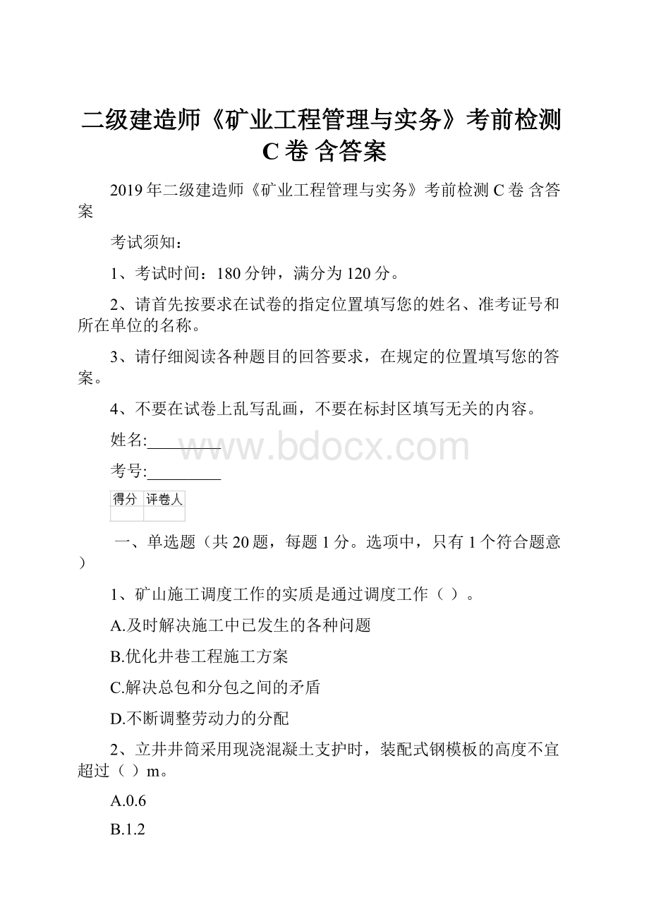 二级建造师《矿业工程管理与实务》考前检测C卷 含答案.docx_第1页