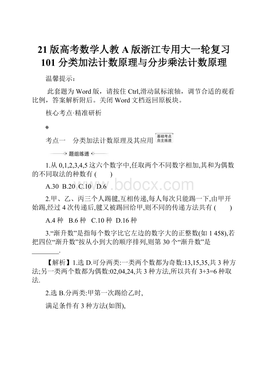 21版高考数学人教A版浙江专用大一轮复习 101 分类加法计数原理与分步乘法计数原理.docx