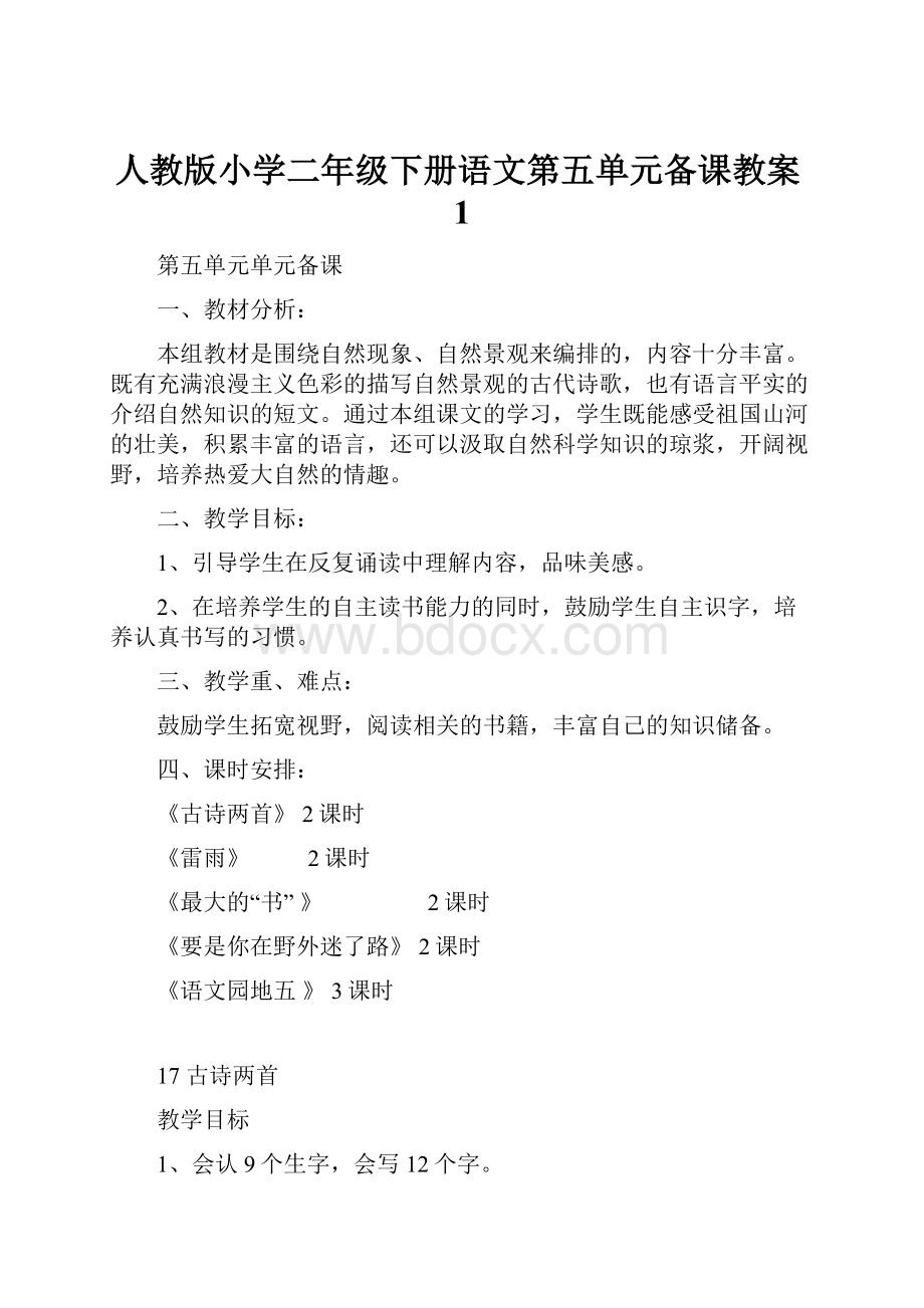 人教版小学二年级下册语文第五单元备课教案1.docx