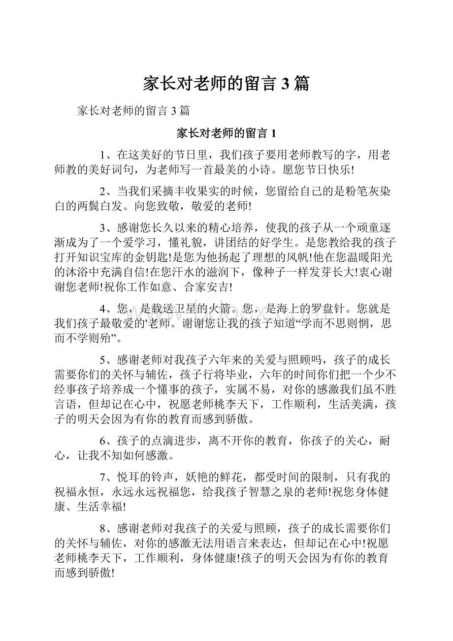 家长对老师的留言3篇.docx_第1页