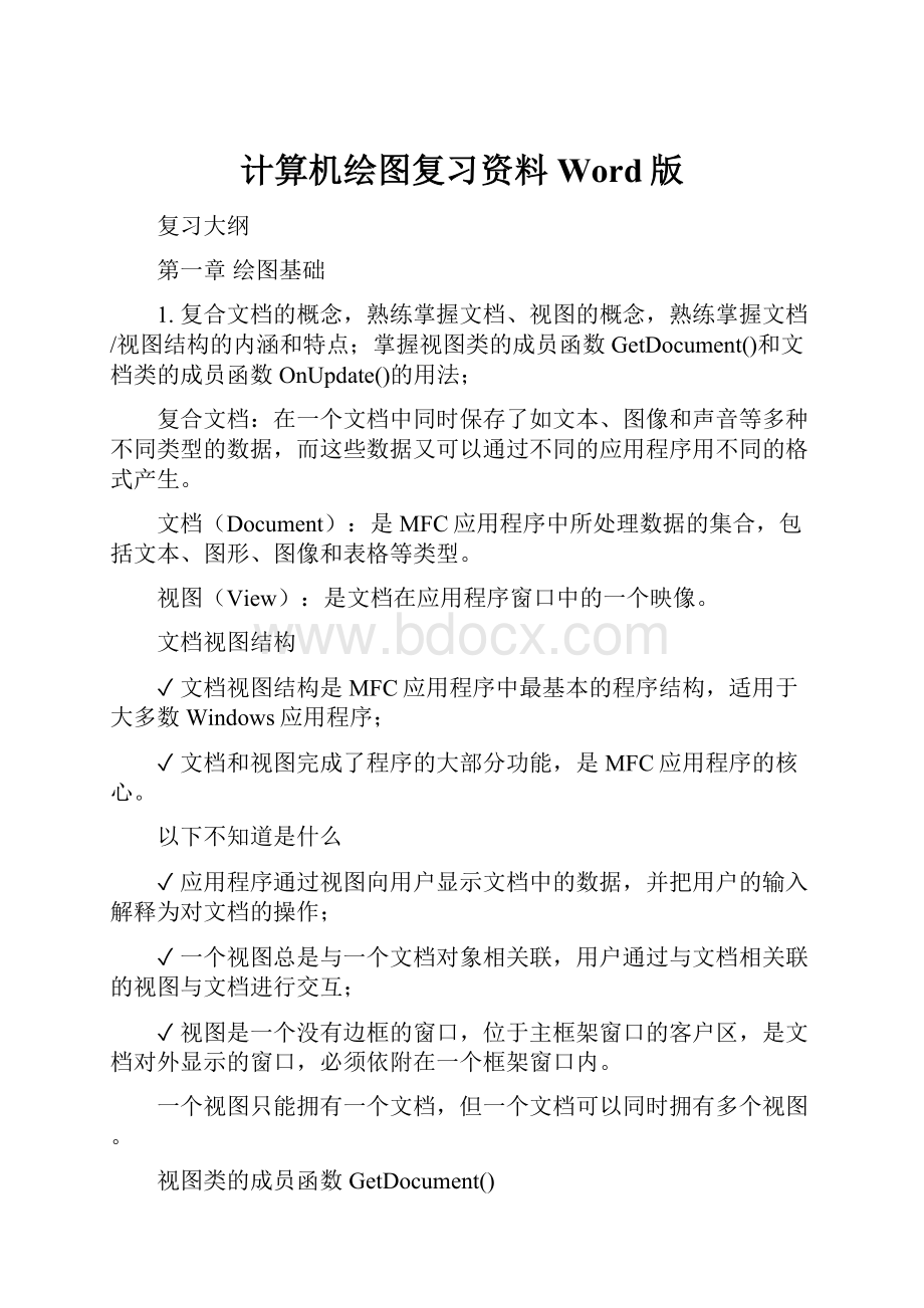 计算机绘图复习资料Word版.docx