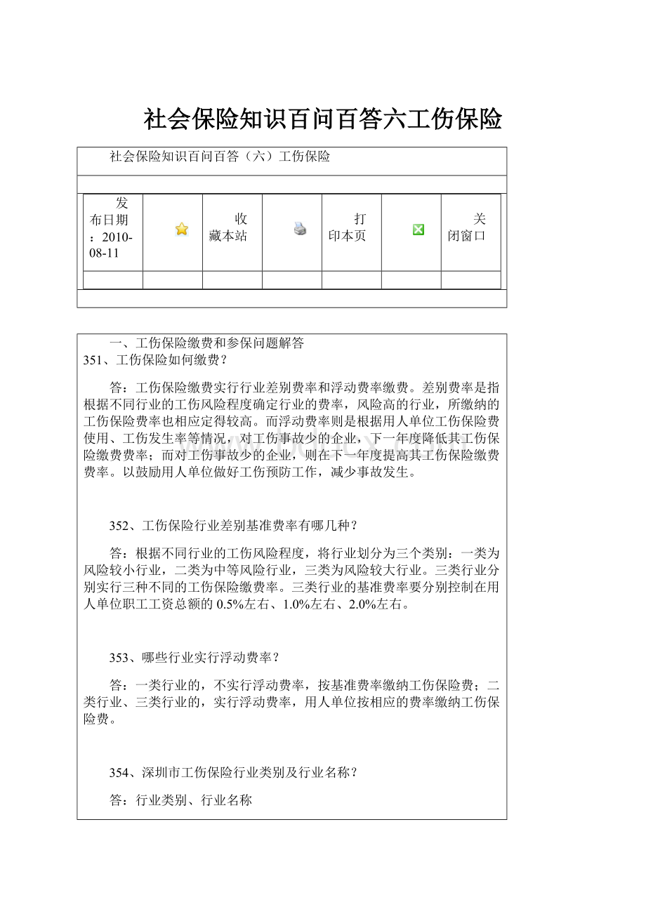 社会保险知识百问百答六工伤保险.docx_第1页