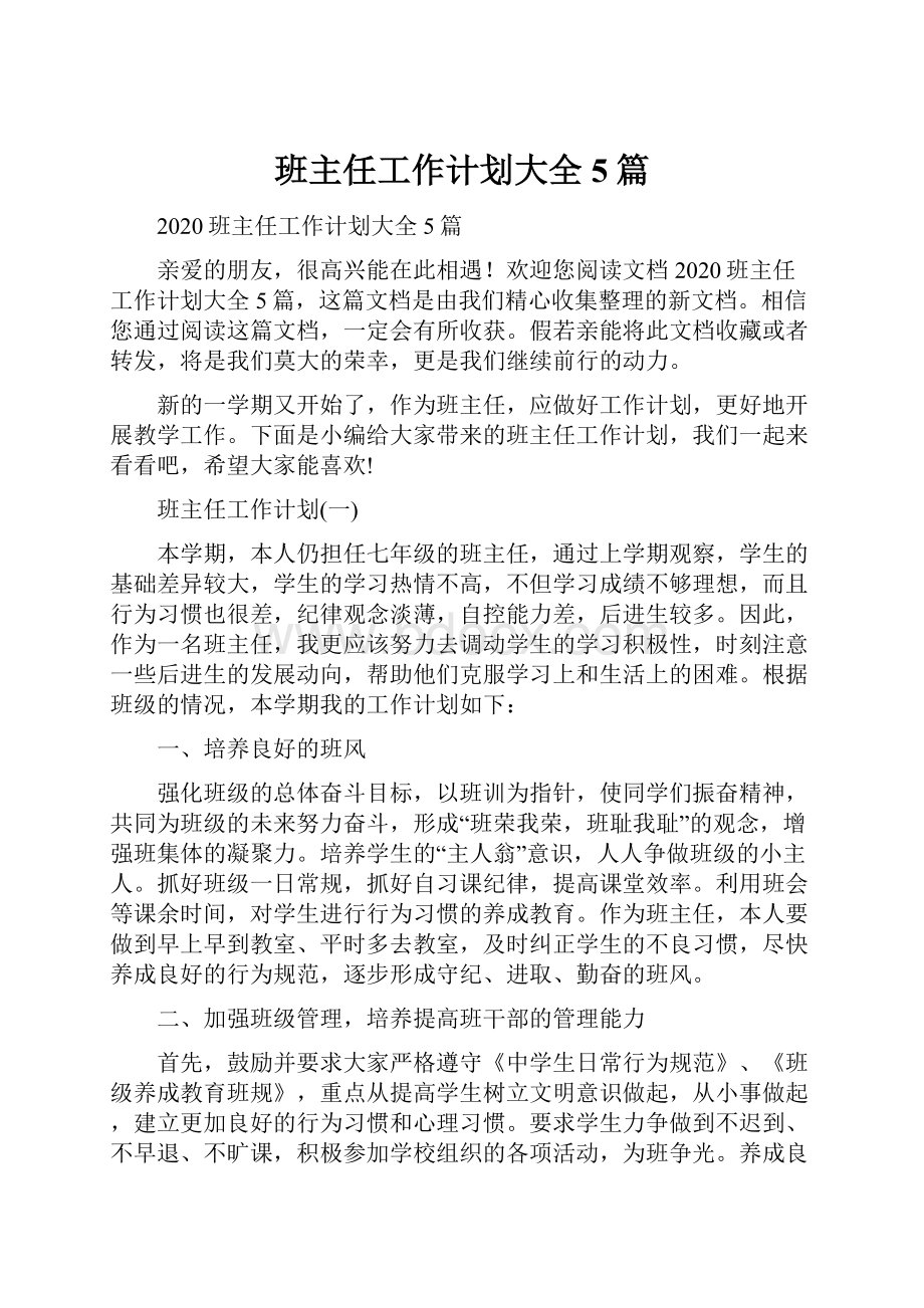 班主任工作计划大全5篇.docx_第1页