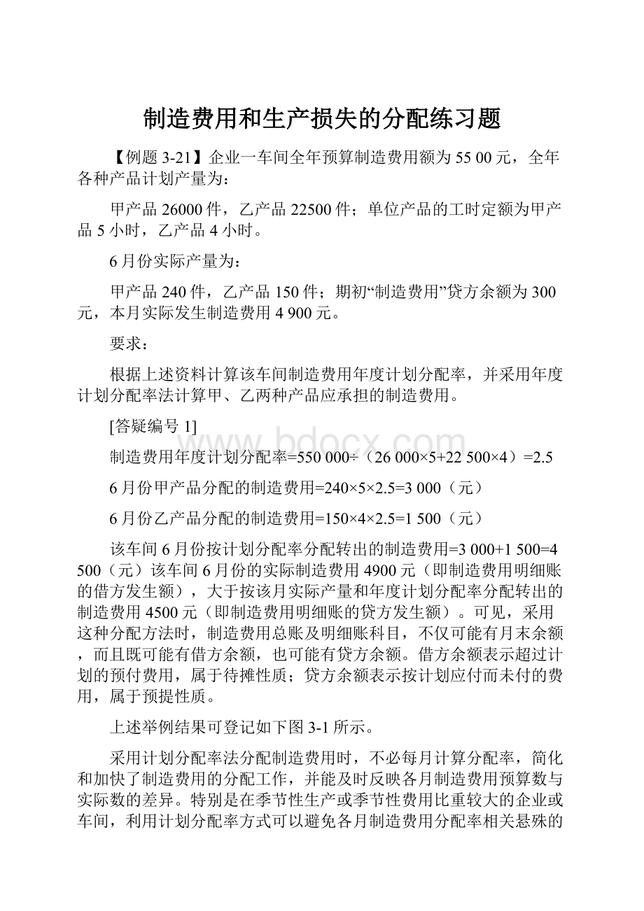 制造费用和生产损失的分配练习题.docx_第1页