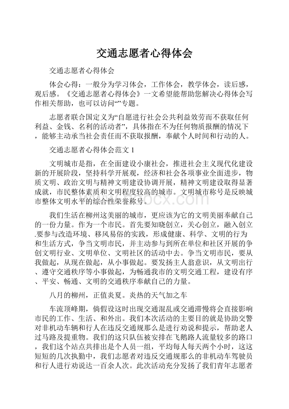 交通志愿者心得体会.docx