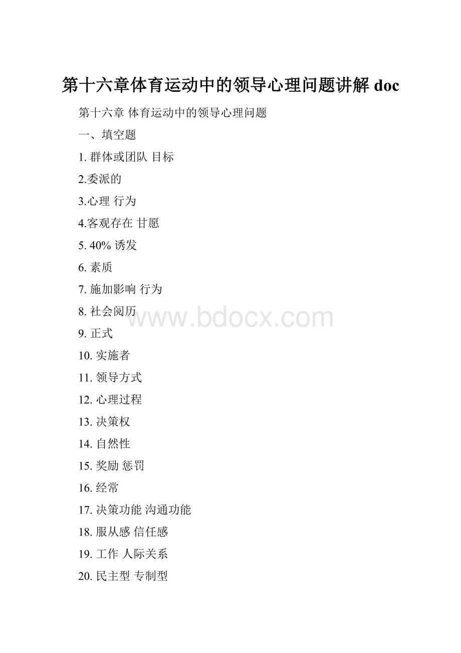 第十六章体育运动中的领导心理问题讲解doc.docx