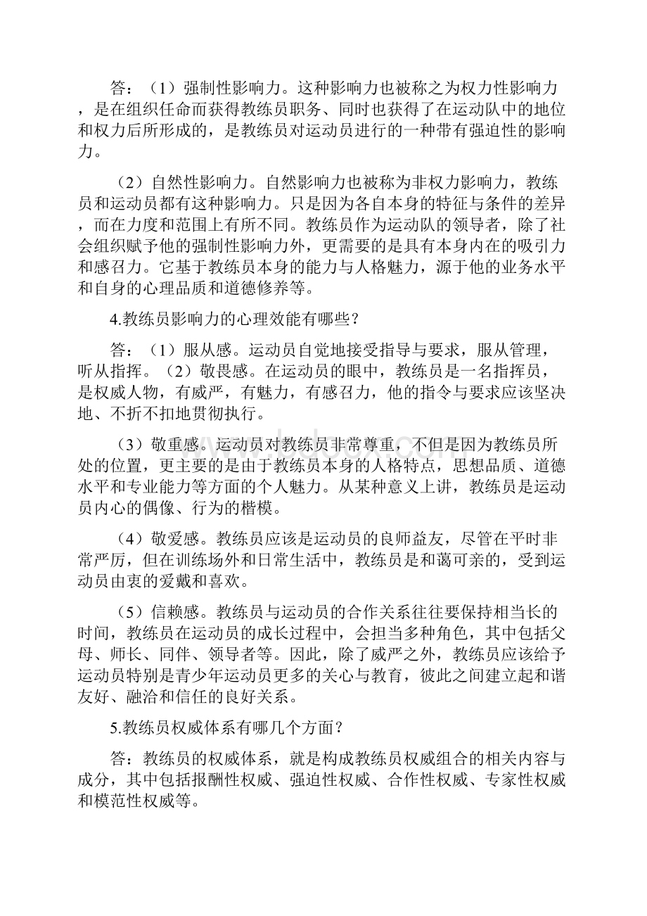 第十六章体育运动中的领导心理问题讲解doc.docx_第3页