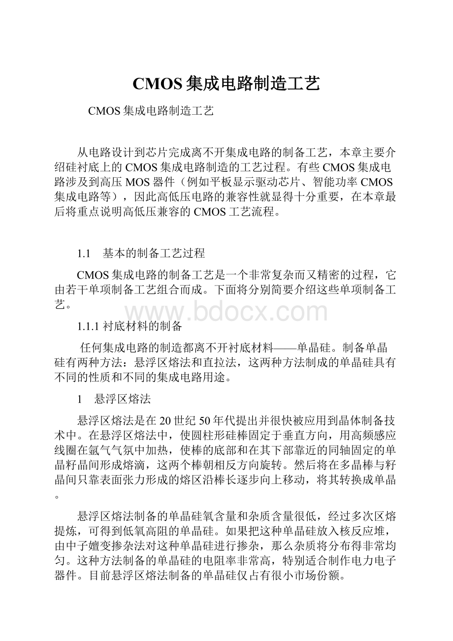 CMOS集成电路制造工艺.docx