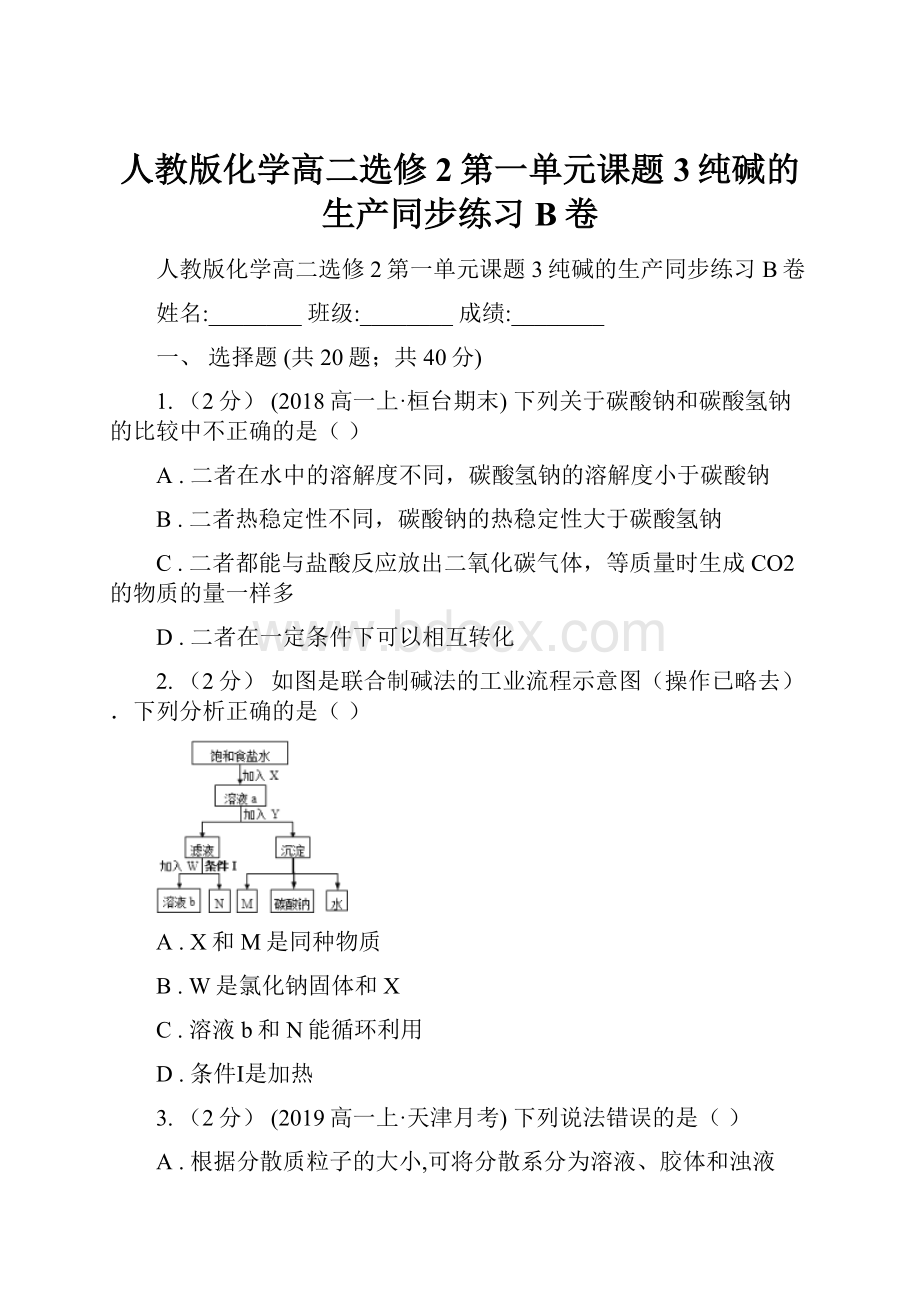 人教版化学高二选修2第一单元课题3纯碱的生产同步练习B卷.docx