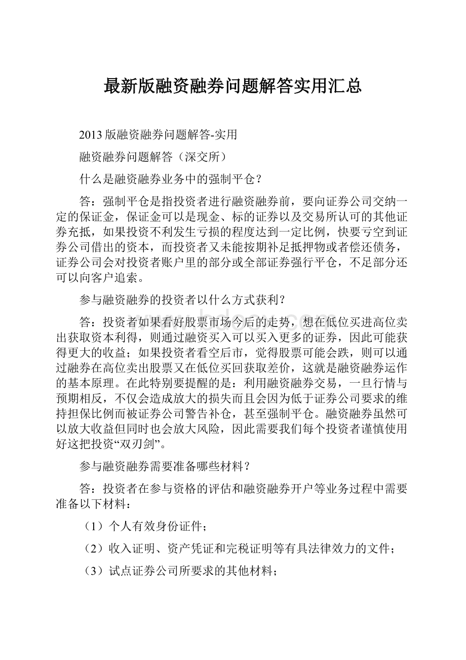 最新版融资融券问题解答实用汇总.docx