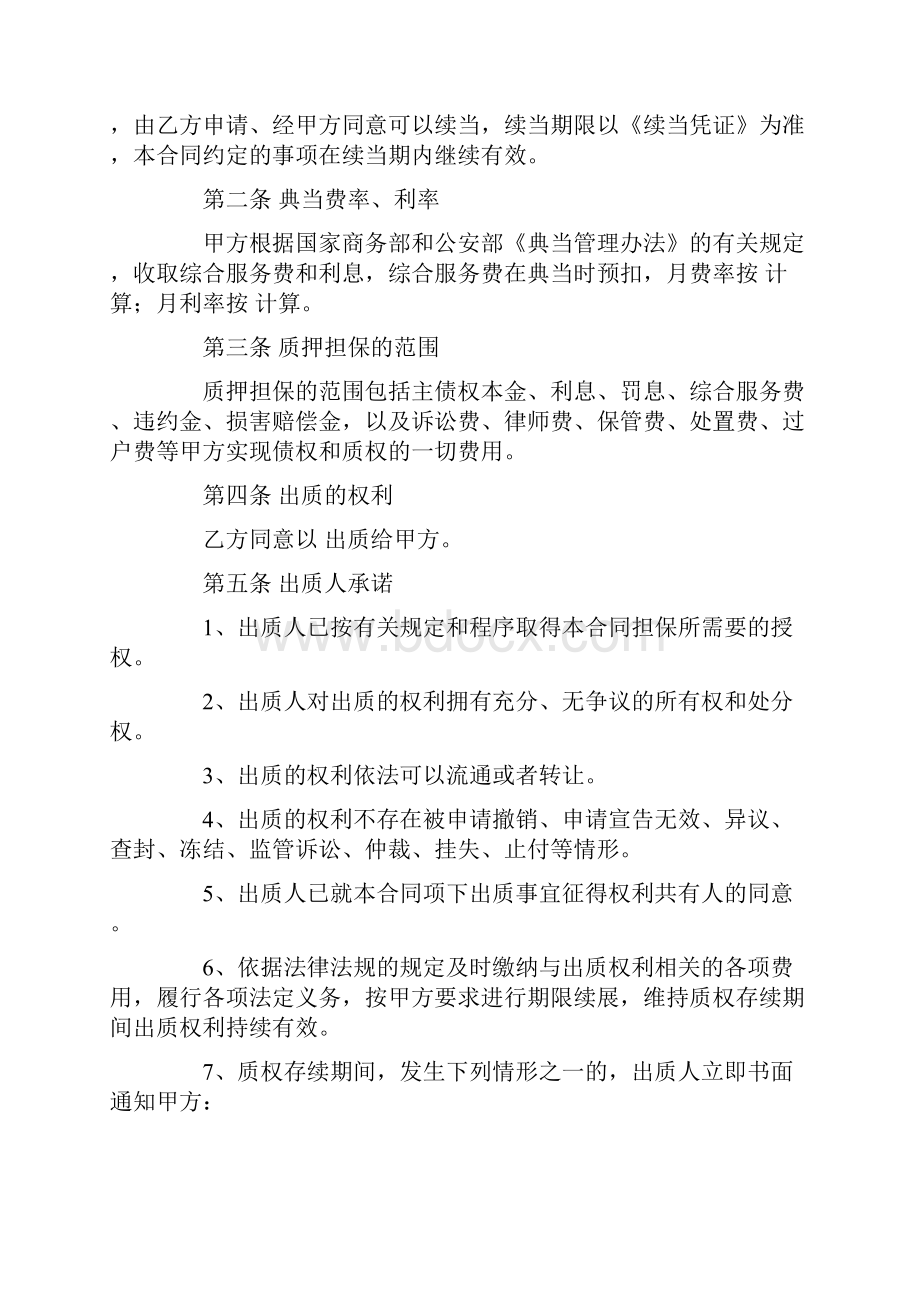 股权质押合同范文合集七篇.docx_第2页