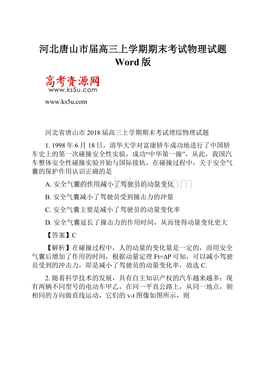 河北唐山市届高三上学期期末考试物理试题 Word版.docx_第1页