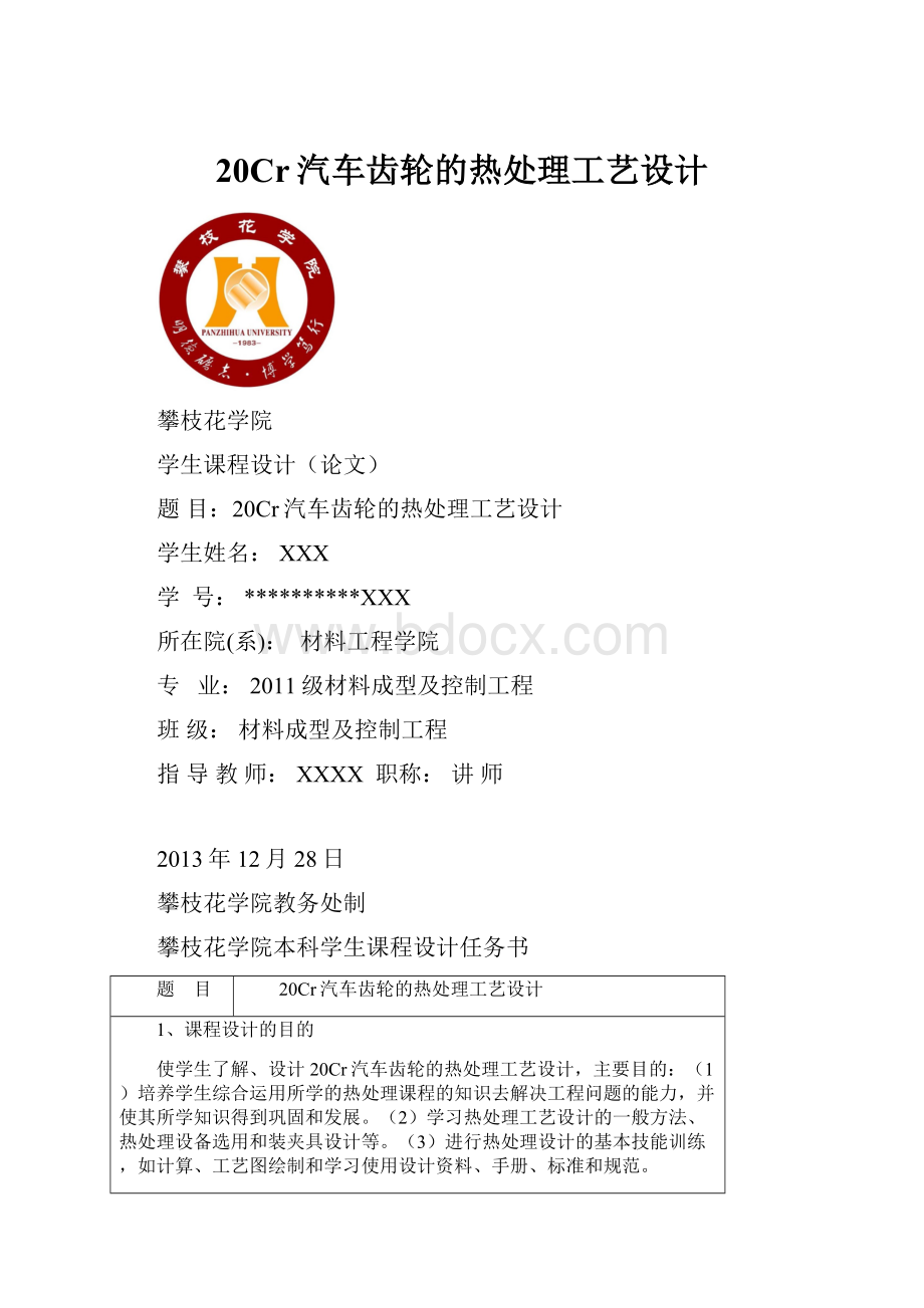 20Cr汽车齿轮的热处理工艺设计.docx_第1页