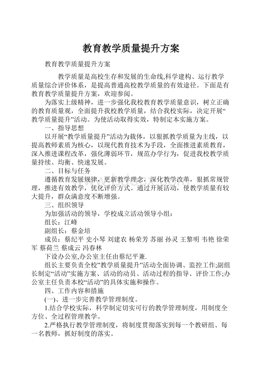 教育教学质量提升方案.docx