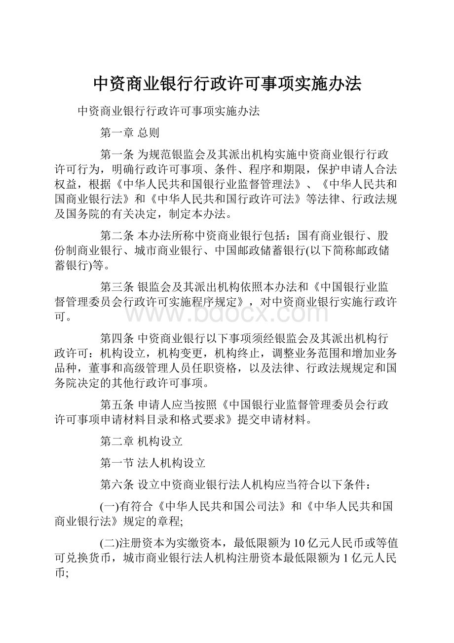 中资商业银行行政许可事项实施办法.docx