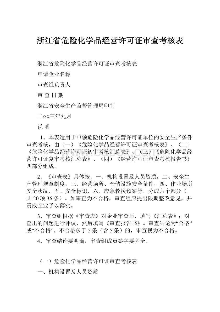 浙江省危险化学品经营许可证审查考核表.docx