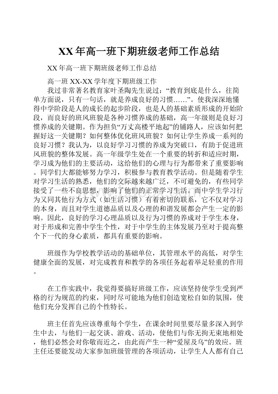 XX年高一班下期班级老师工作总结.docx