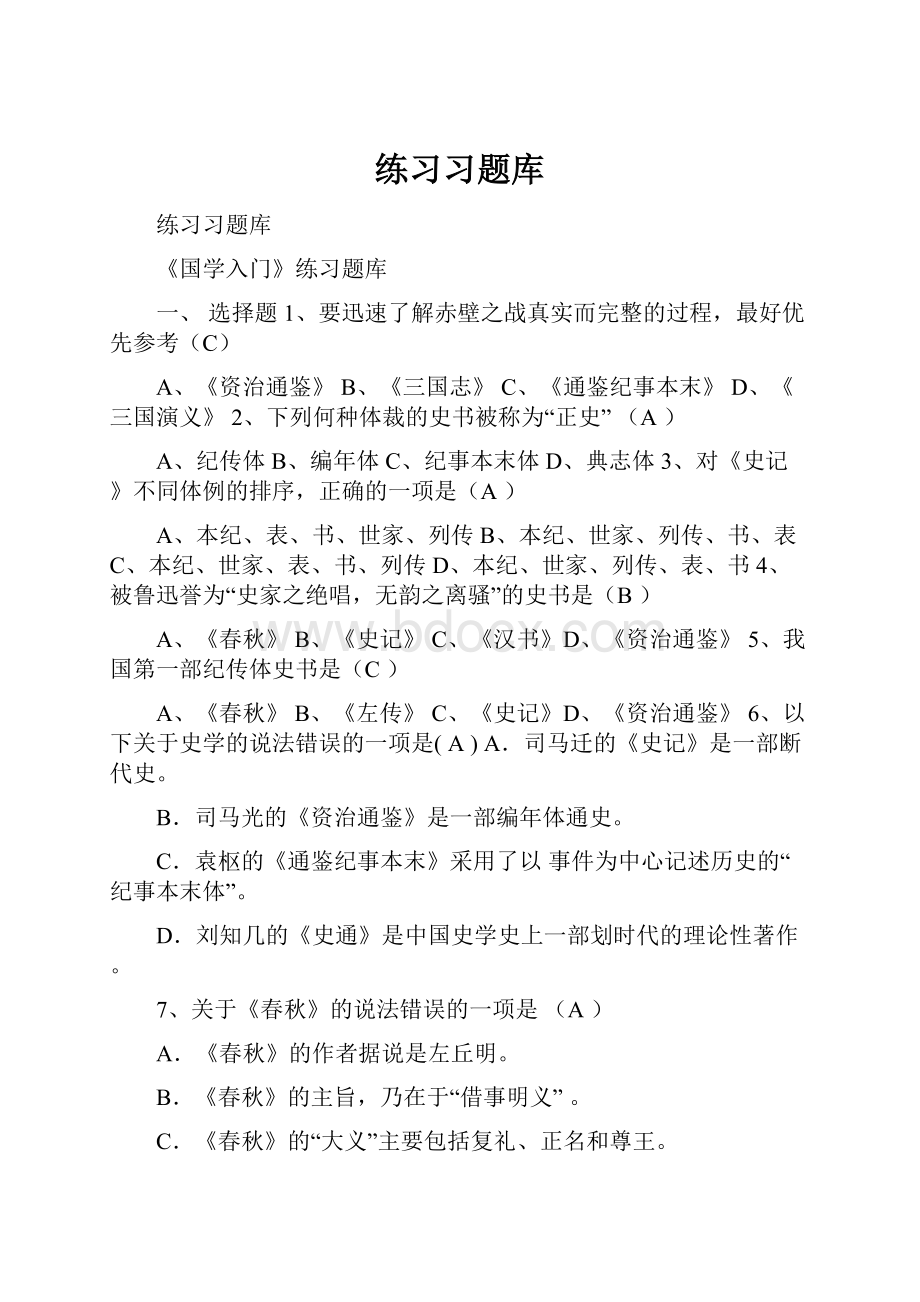 练习习题库.docx_第1页